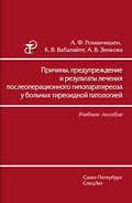 Причины, предупреждение и результаты лечения послеоперационного гипопаратиреоза у больных тиреоидной патологией. Учебное пособие