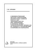 Совершенствование методов определения прочностных свойств пород и их деформируемости при применении в проектах новых технологических процессов на карьерах и поддержания устойчивости выработок