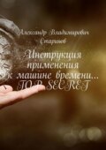 Инструкция применения к машине времени… Top secret