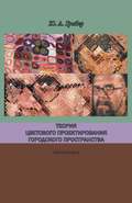 Теория цветового проектирования городского пространства