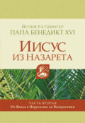 Иисус из Назарета. Часть вторая. От Входа в Иерусалим до Воскресения