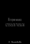 Истории маяка 62°05\'49.4\'\'N 7°40\'56.4\'\'W