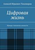 Цифровая жизнь. Нумеро-типология личности