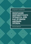 Окончание Нюрнбергского процесса, или Как осудили Адольфа Гитлера. Рассказ-версия