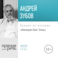 Лекция «Иммануил Кант. Этика»