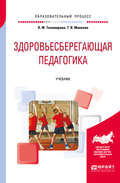 Здоровьесберегающая педагогика. Учебник для академического бакалавриата