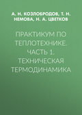 Практикум по теплотехнике. Часть 1. Техническая термодинамика