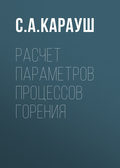 Расчет параметров процессов горения