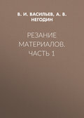 Резание материалов. Часть 1