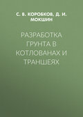 Разработка грунта в котлованах и траншеях