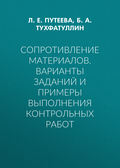 Сопротивление материалов. Варианты заданий и примеры выполнения контрольных работ