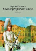 Кавалергардский вальс. Книга вторая