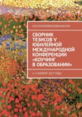 Сборник тезисов V Юбилейной международной конференции «Коучинг в образовании». 1–3 ноября 2017 года