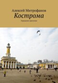 Кострома. Городские прогулки