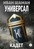 Универсал. Книга 2. Кадет