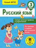 Русский язык. Самые нужные правила и упражнения. 3 класс