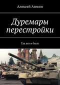 Дуремары перестройки. Так все и было