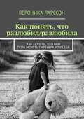 Как понять, что разлюбил\/разлюбила. Как понять, что вам пора менять партнера или себя