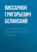 Святочные вечера, или Рассказы моей тетушки