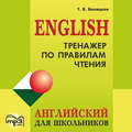 Тренажер по правилам чтения. Английский для школьников