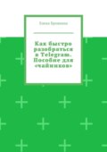 Как быстро разобраться в Telegram. Пособие для «чайников»