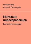 Миграции индоевропейцев. Балтийские народы