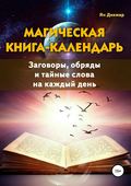 Магическая книга-календарь. Заговоры, обряды и тайные слова на каждый день