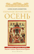 Избранные жития святых. Осень: Сентябрь. Октябрь. Ноябрь