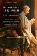 Воспоминания Дитрихманна. «В сем умереть готов». Письма Джона Белла, шотландца, исполняющего должность врача при русском посольстве в Персию, прежде неизданные (сборник)