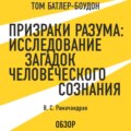 Призраки разума: Исследование загадок человеческого разума. В. С. Рамачандран (обзор)