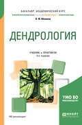 Дендрология 3-е изд., испр. и доп. Учебник и практикум для академического бакалавриата