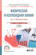 Физическая и коллоидная химия. В 2 ч. Часть 1. Физическая химия 2-е изд., испр. и доп. Учебник для СПО