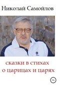 Сказки в стихах о царицах и царях