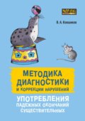 Методика диагностики и коррекции нарушений употребления падежных окончаний существительных