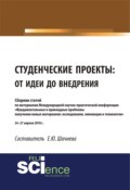 Студенческие проекты: от идеи до внедрения. (Аспирантура). (Бакалавриат). (Магистратура). Сборник статей