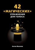 42 «магических» упражнения для голоса