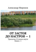 От застоя до настроя – 1. Трилогия. В тихом омуте. Книга – 1