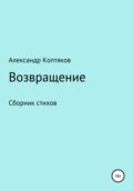 Возвращениe