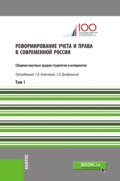 Реформирование учета и права в современной России. Т1. (Аспирантура, Бакалавриат, Магистратура). Сборник статей.