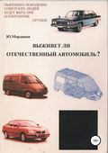 Выживет ли отечественный автомобиль?