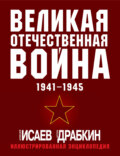 Великая Отечественная война 1941–1945 гг. Самая полная иллюстрированная энциклопедия