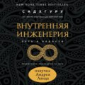 Внутренняя инженерия. Путь к радости. Практическое руководство от йога