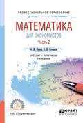 Математика для экономистов. В 2 ч. Часть 2 2-е изд., пер. и доп. Учебник и практикум для СПО