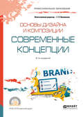 Основы дизайна и композиции: современные концепции 2-е изд., пер. и доп. Учебное пособие для СПО