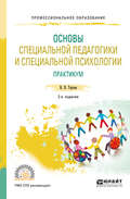 Основы специальной педагогики и специальной психологии. Практикум 2-е изд., испр. и доп. Учебное пособие для СПО