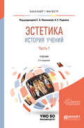 Эстетика. История учений в 2 ч. Часть 1 2-е изд., пер. и доп. Учебник для бакалавриата и магистратуры