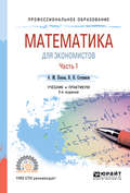 Математика для экономистов. В 2 ч. Часть 1 2-е изд., пер. и доп. Учебник и практикум для СПО