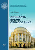 Личность. Время. Образование: cтатьи и выступления