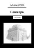 Панжара. Рассказы