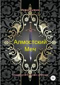 Алмостский Меч